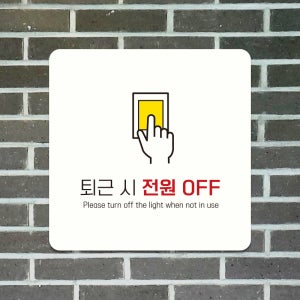 포맥스 휴게실 사무실 탕비실 표지판 안내판 표찰 팻말 문패 퇴근시전원OFF D248