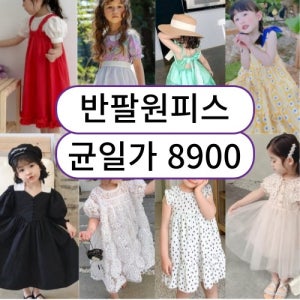 (균일가 8900원) 창고정리 특가전 여름원피스 끝장세일 여아 유아 반팔 민소매 원피스 할인 세일