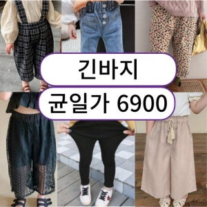 (균일가 6900원) 창고정리 특가전 긴바지 끝장세일 여아 유아 여름바지 봄가을바지