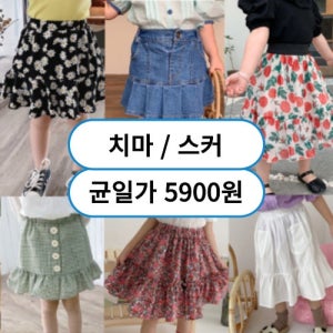 (균일가 5900원) 창고정리 특가전 치마 스커트 끝장세일 여아 유아 특가 할인