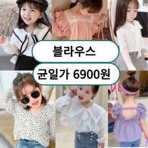 (균일가 6900원) 창고정리 특가전 블라우스 끝장세일 여아 유아 여름 봄 가을 반팔 긴팔 카라 화이트 셔츠 상의