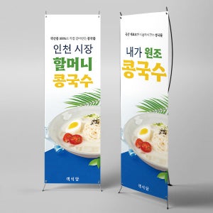 X배너 4695 / 여름별미 콩국수 배너 식당 점심특선 이벤트 문구형 미니_18x40 PET원단 (고품질/방수 재질)