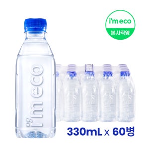 아임에코 가벼운샘 생수 미니 무라벨 산수음료 330ml, 60개