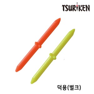쯔리겐 덕용 후카세 가라만봉 더블 롱 찌 멈춤고무 TSURIKEN