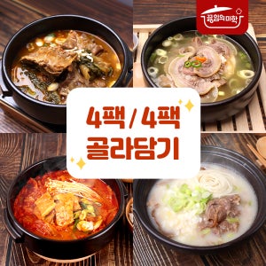 끓임의미학 4팩/4팩 골라담기 스지도가니탕 갈비탕 설렁탕 부대찌개 김치찌개 육개장 뼈해장국 황태해장국