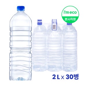 아임에코 가벼운샘 생수 무라벨 산수음료 2L, 30개