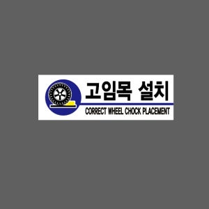 고임목 설치 CORRECT WHEEL CHOCK PLACEMENT BA968 3010 산업스티커 15x5cm