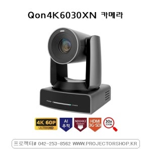 홍일 Qon4K6030XN 4K AI 자동추적 30X줌 강의용 PTZ 카메라(NDI옵션)