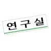 연구소명판