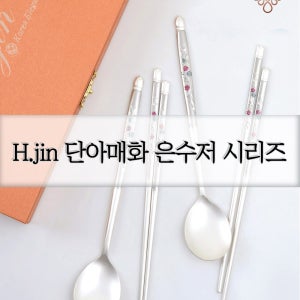 [단아매화 은수저 시리즈] 모던 전통 상감 회사단체선물 결혼식답례품 외국인선물 명절직원