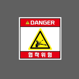 DANGER 협착위험 w405 1010 스티커 5x5cm