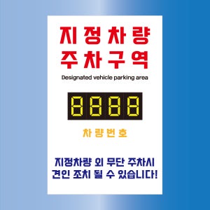 지정차량 주차구역 멀티숫자 넘버링 안내포맥스판 360x560 - 6