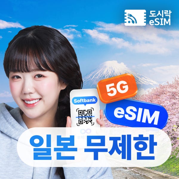 일본이심 eSIM 5G 소프트뱅크 KDDI 무제한 도쿄 오사카 로컬망 e심 1일