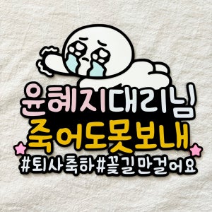 퇴사토퍼 퇴직 퇴임 이직 송별회 회사 동료 친구 기념 축하 선물 죽어도못보내 캐릭터선택