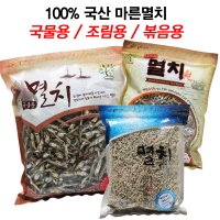 국내산 마른멸치 1kg/국물용 볶음용 잔멸치/코스트코 멸치