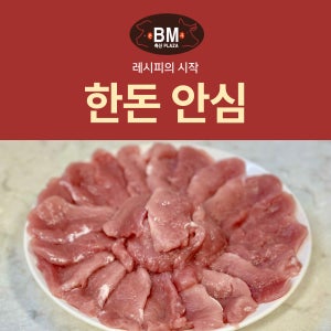 돼지 안심살 (200g 20팩) 소포장 식단고기 한돈안심 슬라이스 큐브 덩어리 헬스고기 레시피의시작 돼지안심(1Kg 13800원)