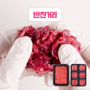 [미소다 불고기/국거리] 1+ 원뿔 한우 무항생제 소고기 다짐볼 아기 이유식 유아식 생 불고기 국고기