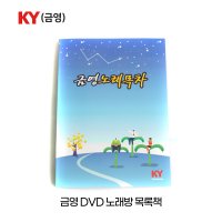 금영 KY DVD노래방 목록책