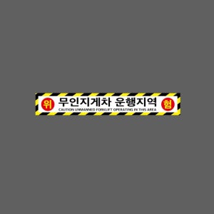 무인지게차 운행지역 CAUTION UNMANNED FORKLIFT OPERATING IN THIS AREA 위험 BB179 50075 스티커 500x75mm