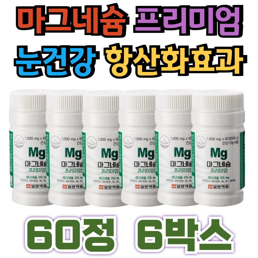 <b>마그네슘</b> 비타민 A B1 B6 B12 셀레늄 눈건강 신경기능유지 항산화 부모님선물