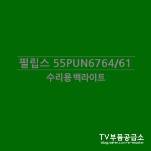 필립스 55PUN6764/61 수리용 백라이트