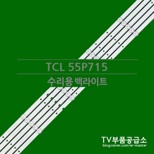TCL 55P715 수리용 백라이트