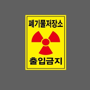 폐기물 저장소 출입금지 D014 10135 산업스티커 10x13.5cm