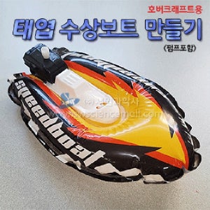 태엽수상보트 만들기(호버크래프트용)-100인용
