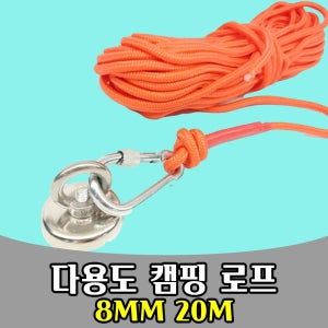 삭개오 강력 자석 AND 고급 버클 로프 밧줄 20M 8MM