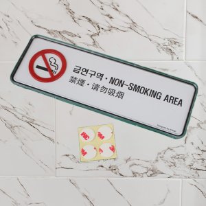 삭개오 금연구역 안내판 표시판 표지판 외국어 기능 19.3CM 길이