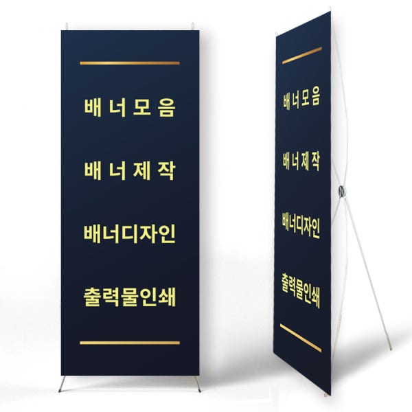 X배너 제작 인쇄 실내 거치대 현수막 입간판 출력 디자인 주문제작 셀프배너