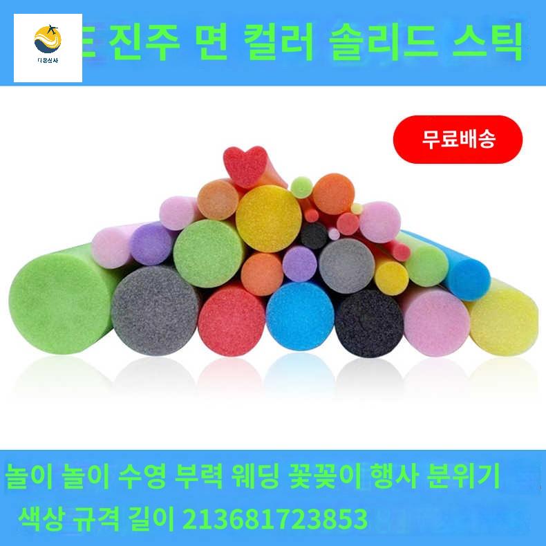막대 스틱 집 스티로폼누들 스폰지봉 아쿠아봉