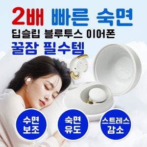 [2배 빠른 숙면] 딥슬립 블루투스 이어폰 브리즈 SLDHF - 꿀잠 필수템