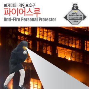 파이어스루 FTh-KS 화재대피 골든타임 15분 개인보호구 소방용품