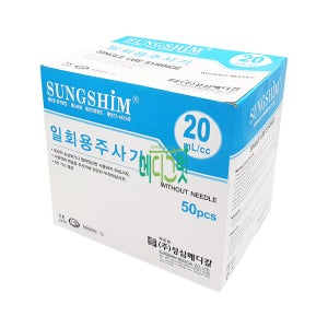 성심메디칼 성심 일회용주사기 무침 20cc 50개입 / 무침주사기 시린지