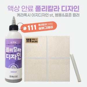 폴리(케라)칼라 디자인-실버그레이 300g/무펄 액상 줄눈 안료 국내 생산 고급 인테리어
