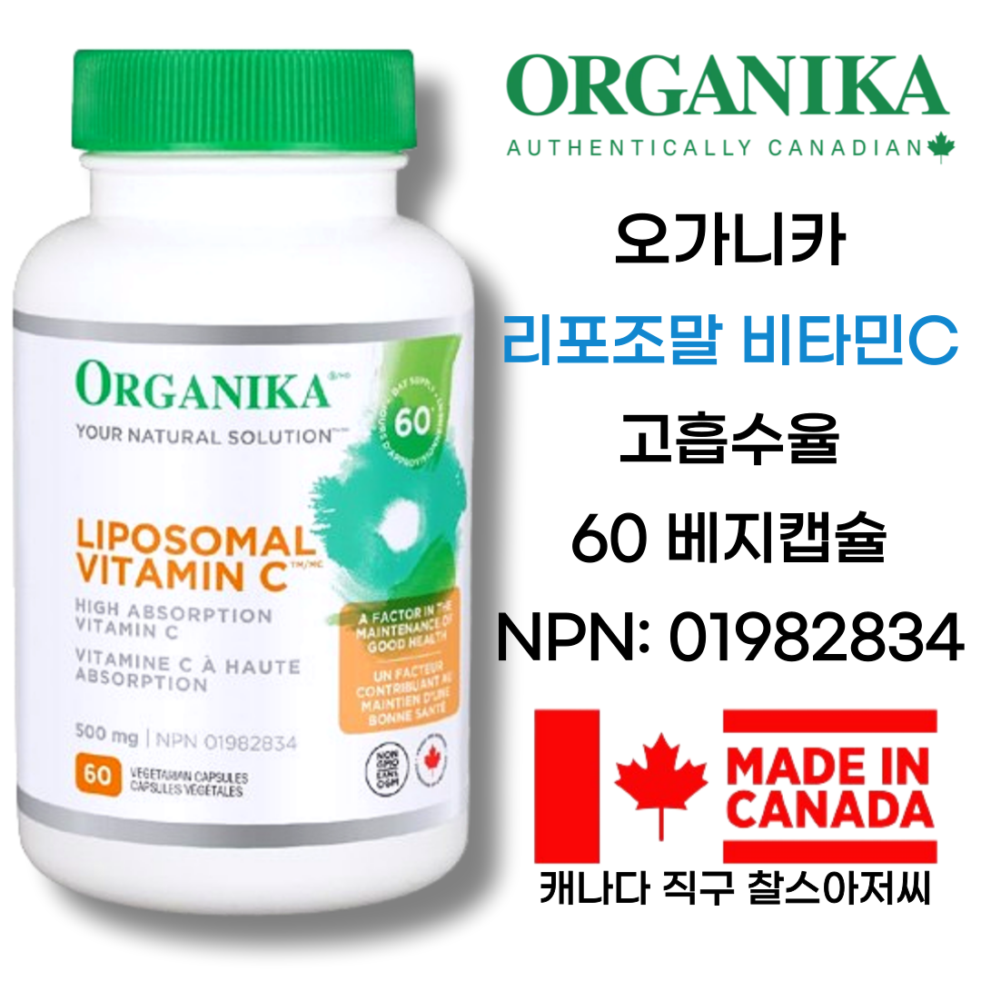 <b>Organika</b> <b>오가니카</b> 캐나다 리포조말 비타민C 500mg 60 베지캡슐 고흡수율 리포소말 리포솜 리포좀 아스코르브산 항노화 항산화제품 면역증강 뼈 <b>연골</b> 치아 피부건강 콜라겐생성