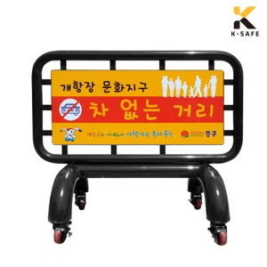 국산 이동식 바리게이트 차없는거리 주차금지 도로 행사
