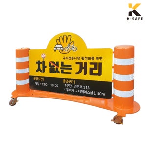 국산 이동식 바리게이트 차없는거리 주차금지 도로 행사
