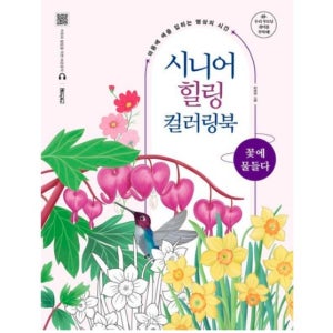 치매 예방 책 어르신 학습지 어른 색칠 공부 컬러링 도안 시니어 치매 예방법 컬러링북
