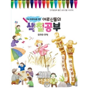 치매 예방 책 어르신 학습지 어른 색칠 공부 컬러링 도안 시니어 치매 예방법 컬러링북