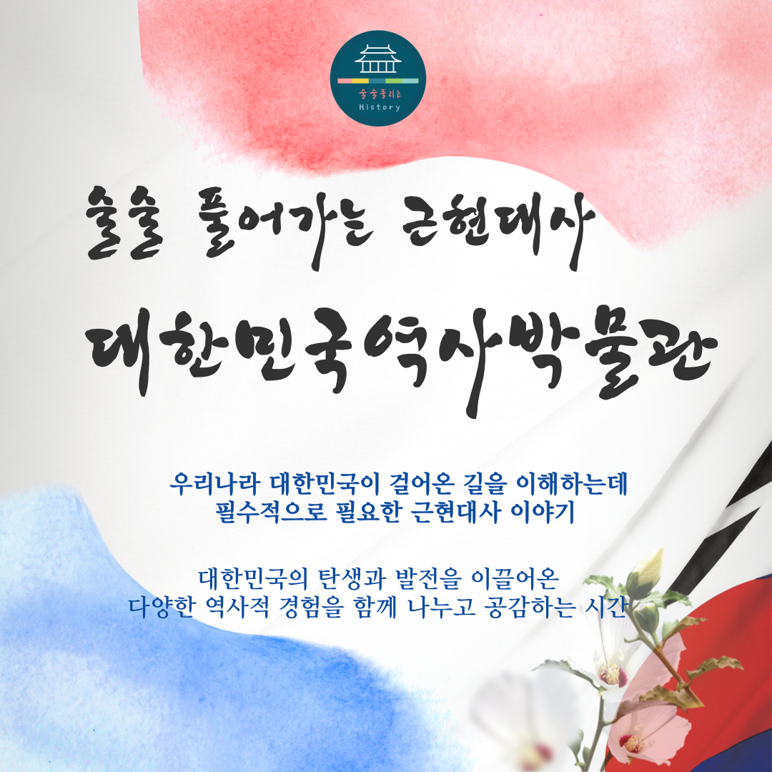 [어린이체험]술술 풀어가는 근현대사 대한민국역사박물관(소수 정예)