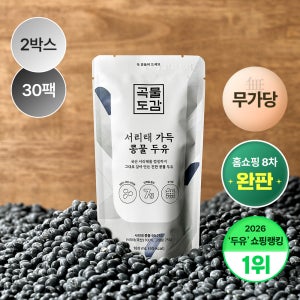 곡물도감 서리태 콩물 두유 국산 무가당 검은콩 맷돌 단백질 두유 외 1종 2박스(30입)