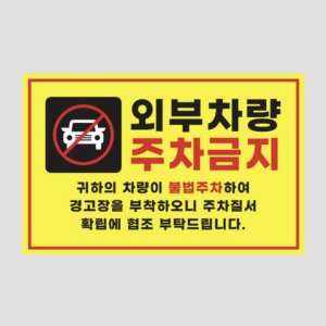 주차 단속 스티커 외부 차량 주차 금지 경고 위반 접착 스티커 50매