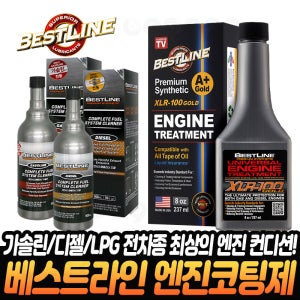 베스트라인 엔진코팅제 연료첨가제 전차종 공용 엔진오일첨가제