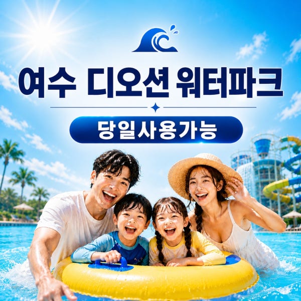 [당일가능 문자전송]여수 디오션리조트 워터파크 골드시즌 종일 입장권