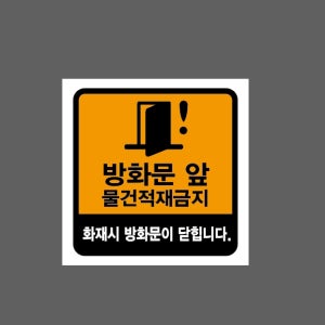 방화문 앞 물건적재금지 화재시 방화문이 닫힙니다 주황색 BB500 1010 스티커 5x5cm