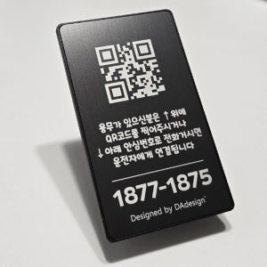 QR 안심번호 제네시스 주차번호판 자동차 전화번호판 차핸드폰번호 알림판 연락처