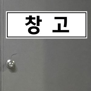 창고 (가로형/디자인1) 15x5cm pvc스티커 ugb618-1