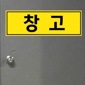 창고 (가로형/디자인2) 15x5cm pvc스티커 ugb618-2